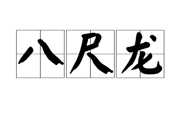 八尺龍 八尺龍