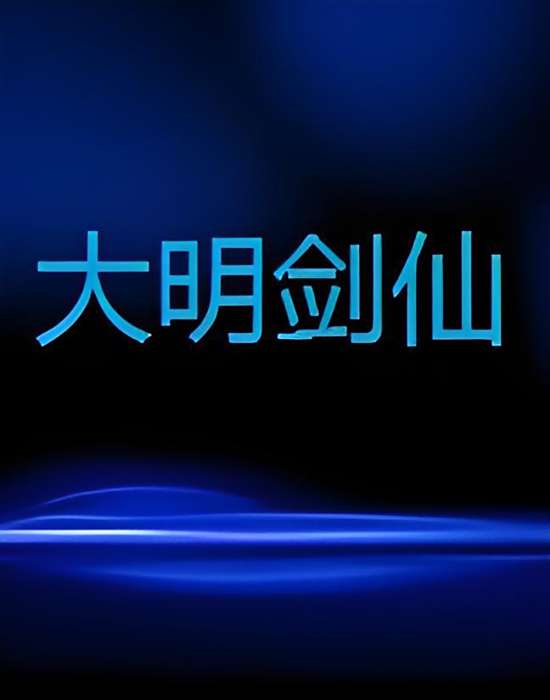 大明劍仙 大明劍仙