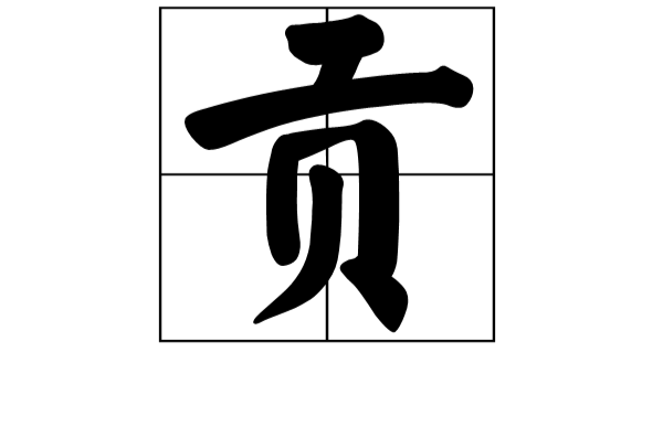 貢(漢字)