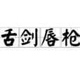 舌劍唇槍 舌劍唇槍