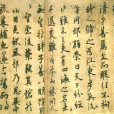 張翰帖(季鷹帖) 張翰帖(季鷹帖)
