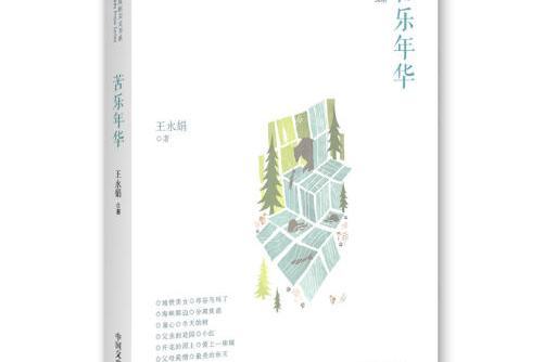 苦樂年華(2017年中國文史出版社出版的圖書) 苦樂年華(2017年中國文史出版社出版的圖書)