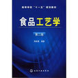 食品工藝學(周家春著食品類書籍) 食品工藝學(周家春著食品類書籍)