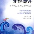 穿越海洋(機械工業出版社2010年版圖書) 穿越海洋(機械工業出版社2010年版圖書)