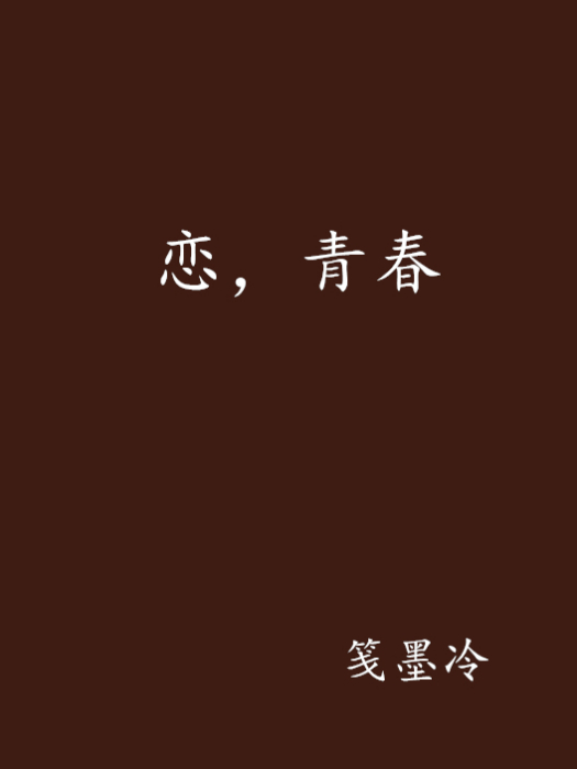 戀,青春 戀,青春
