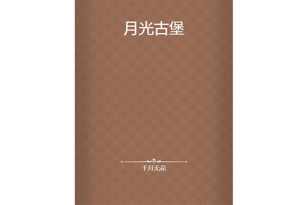 月光古堡 月光古堡