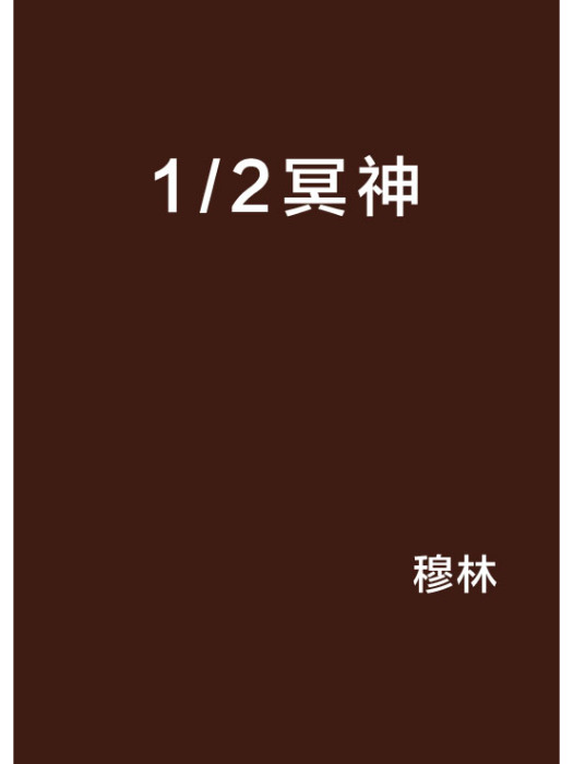 1/2冥神 1/2冥神