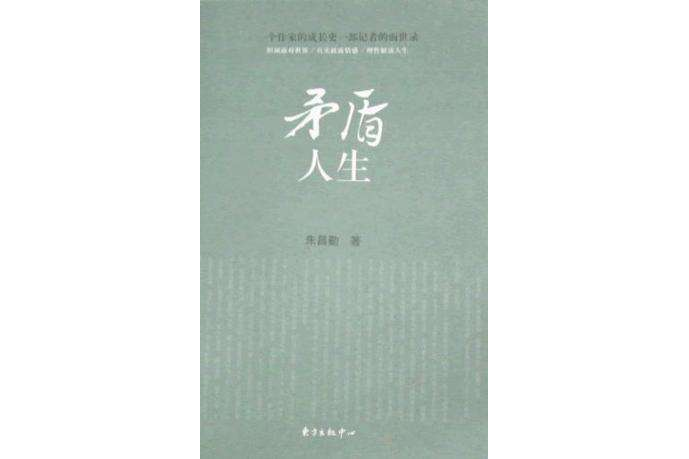 矛盾人生 矛盾人生