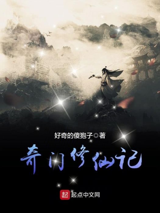奇門修仙記 奇門修仙記