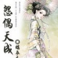 怨偶天成(蝶衣大人創作的網路小說) 怨偶天成(蝶衣大人創作的網路小說)