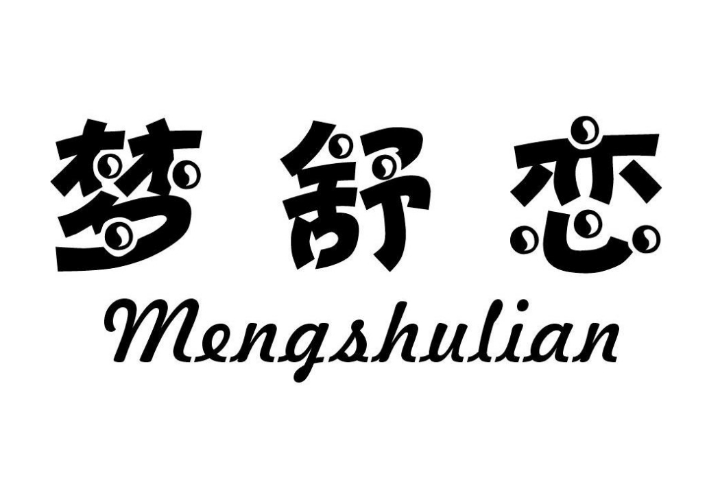 夢舒戀 夢舒戀