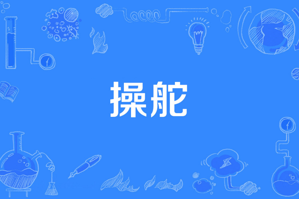 操舵 操舵