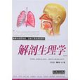 解剖生理學 解剖生理學