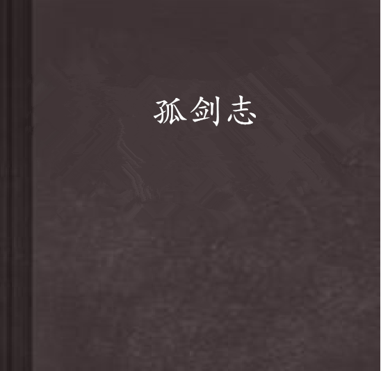 孤劍志 孤劍志