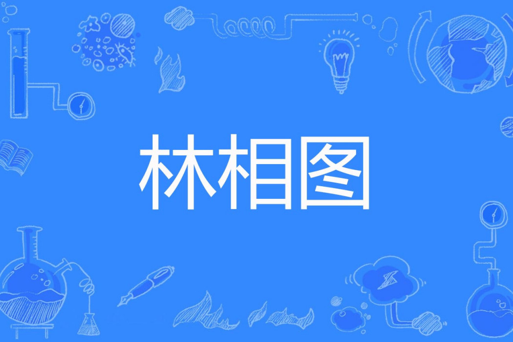 林相圖 林相圖