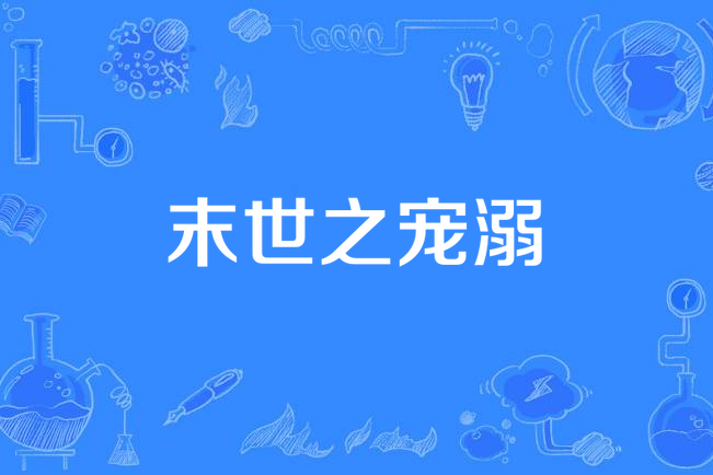 末世之寵溺 末世之寵溺