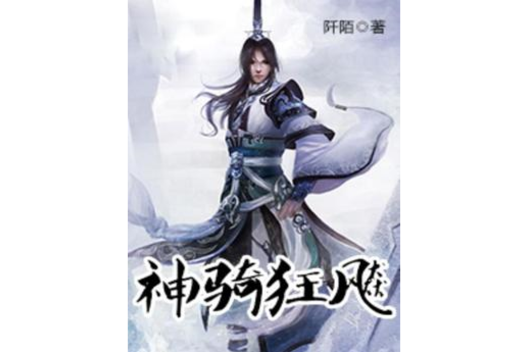 神騎狂飈 神騎狂飈
