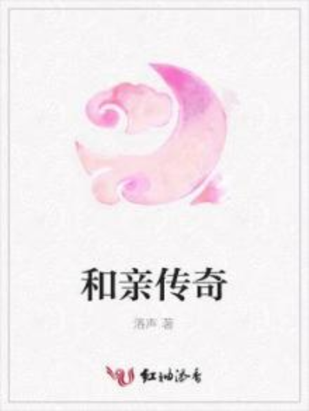 和親傳奇 和親傳奇
