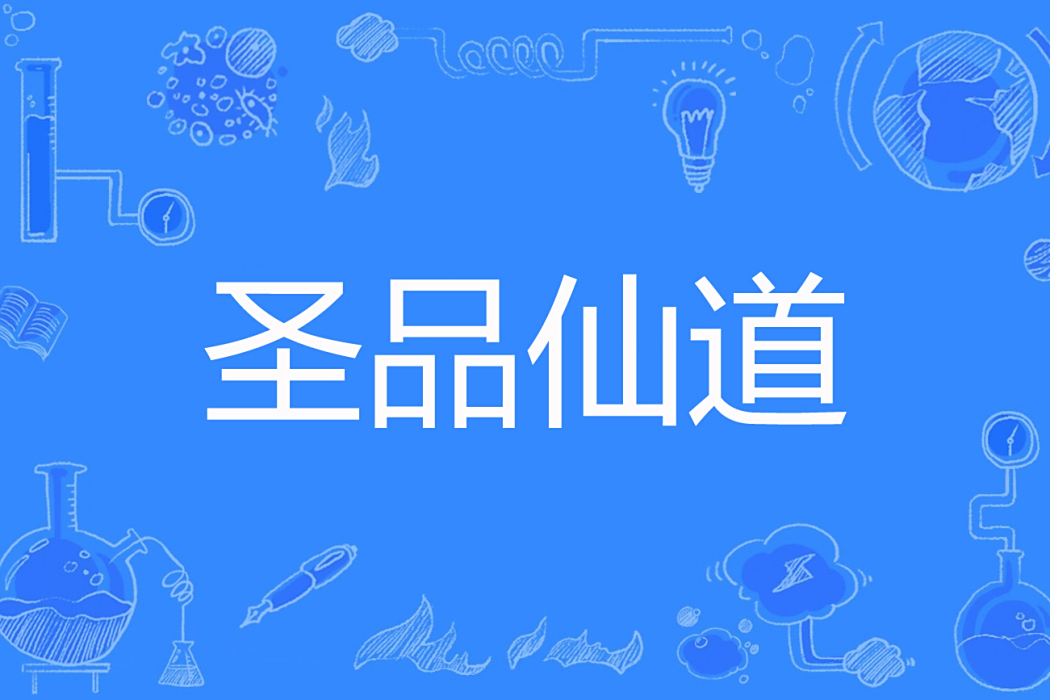 聖品仙道 聖品仙道