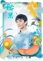 秘果(2017年陳飛宇、歐陽娜娜主演的青春電影)