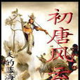 初唐風雲 初唐風雲