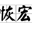 恢宏 恢宏
