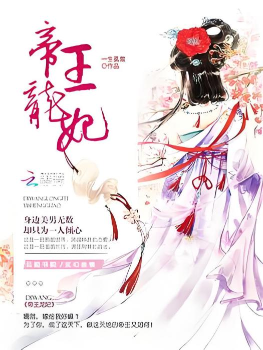 帝王龍妃