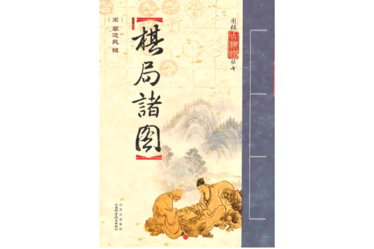 棋局諸圖