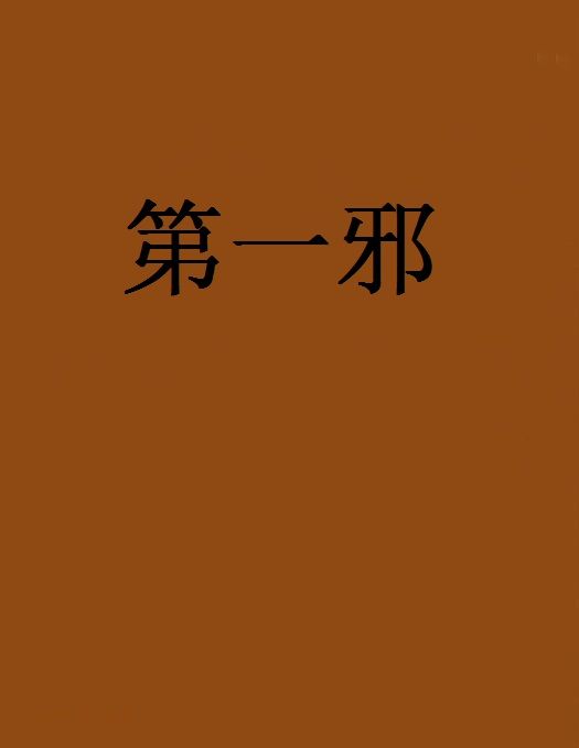 第一邪 第一邪