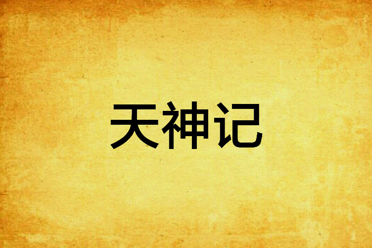 天神記 天神記