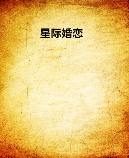 星際婚戀 星際婚戀