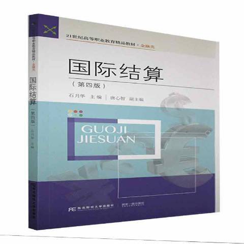 國際結算(2021年東北財經大學出版社出版的圖書) 國際結算(2021年東北財經大學出版社出版的圖書)