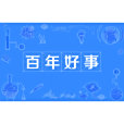 百年好事 百年好事