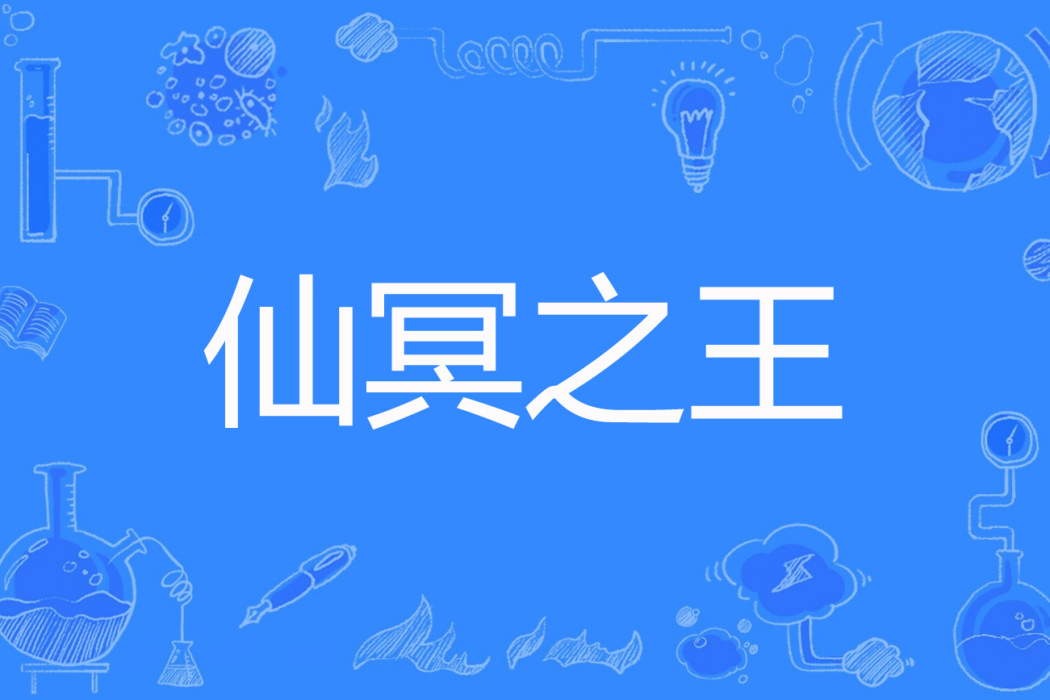 仙冥之王 仙冥之王