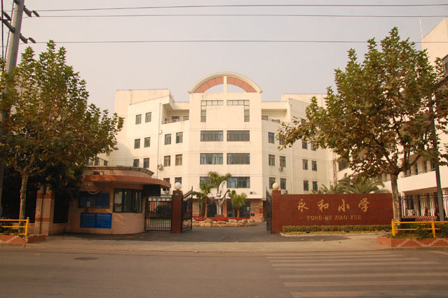 永和國小 永和國小