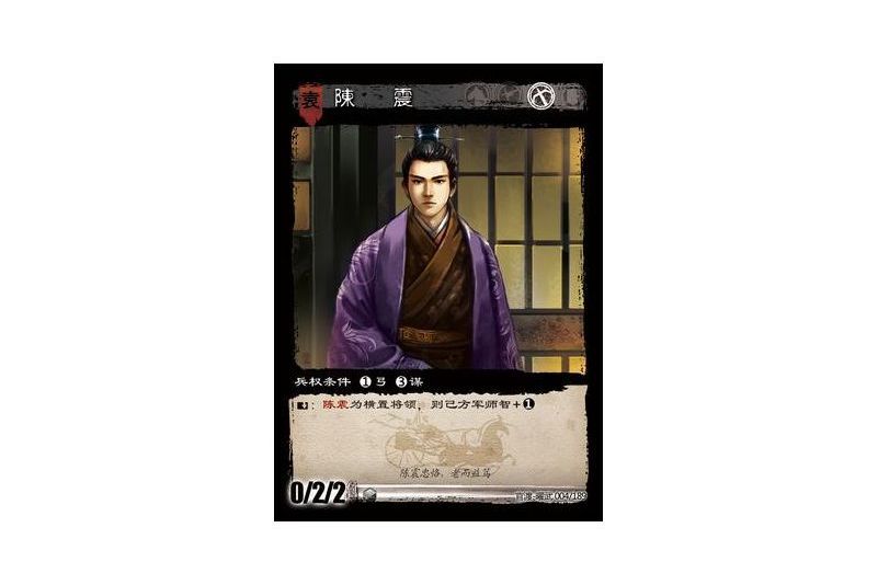 陳震(遊戲《三國智》官渡-曜武版本卡牌) 陳震(遊戲《三國智》官渡-曜武版本卡牌)