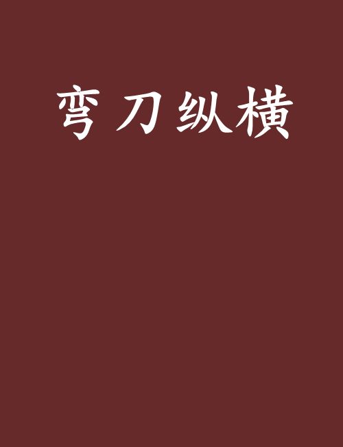 彎刀縱橫 彎刀縱橫