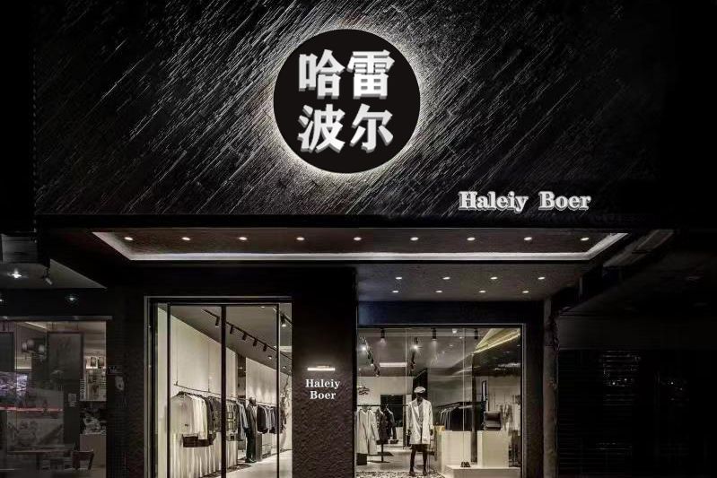 哈雷波爾 哈雷波爾