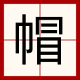 帽(漢語文字) 帽(漢語文字)