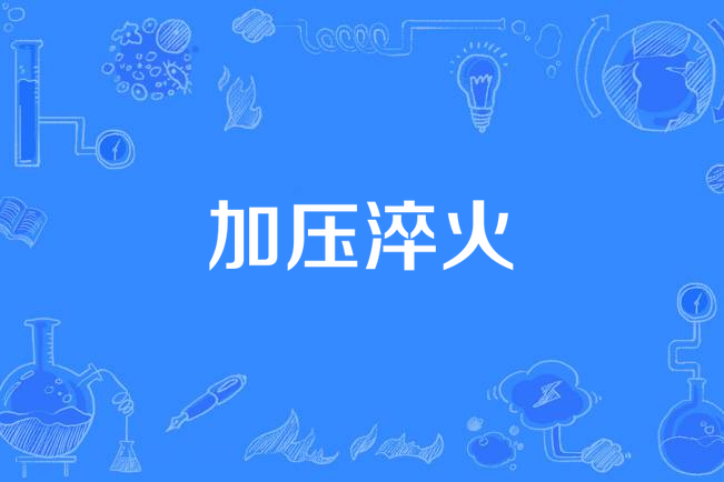 加壓淬火 加壓淬火