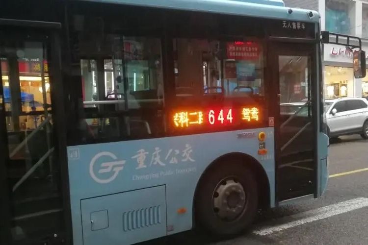 重慶公交644路 重慶公交644路