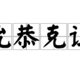 允恭克讓 允恭克讓