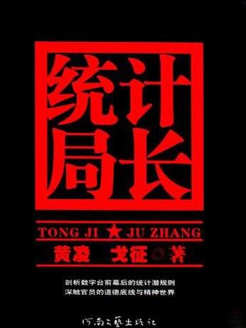 統計局長 統計局長