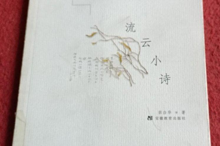 流雲小詩(2000年安徽教育出版社出版的圖書) 流雲小詩(2000年安徽教育出版社出版的圖書)