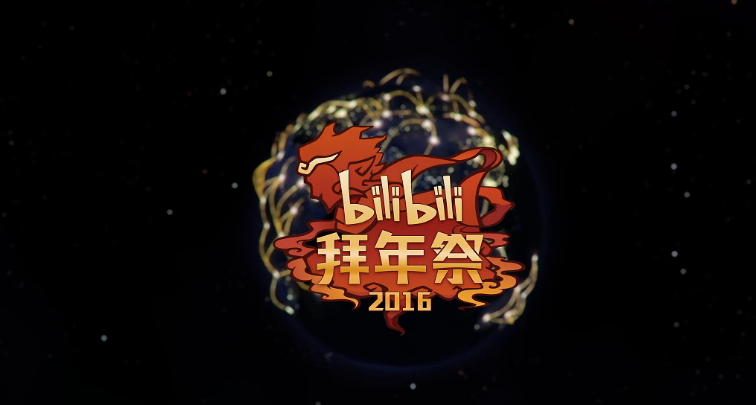 2016Bilibili拜年祭