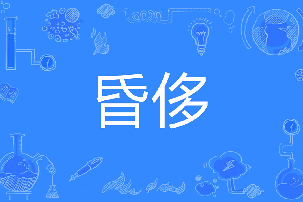 昏侈 昏侈