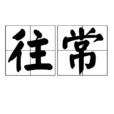 往常 往常