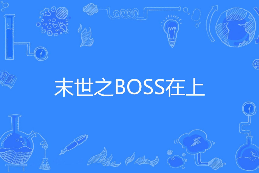 末世之BOSS在上 末世之BOSS在上