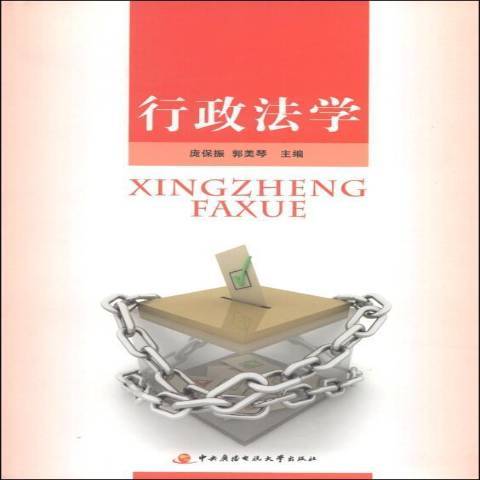 行政法學(2014年國家開放大學出版社出版的圖書) 行政法學(2014年國家開放大學出版社出版的圖書)