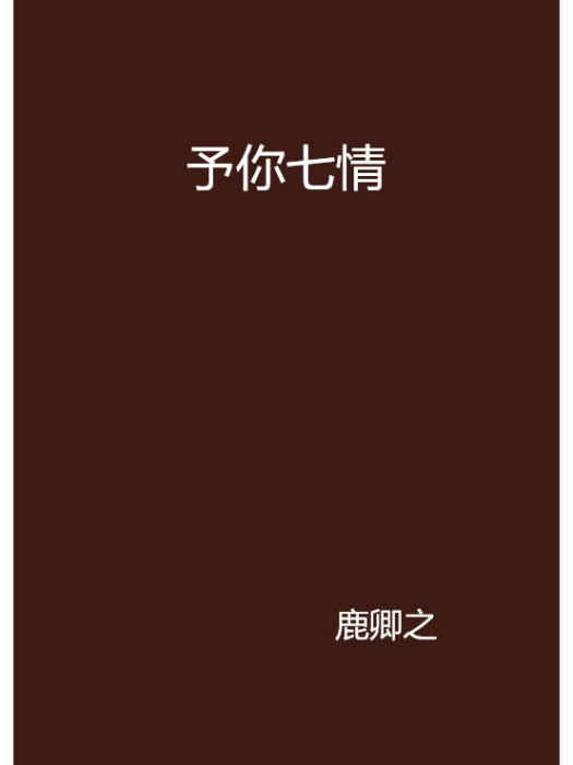 予你七情 予你七情